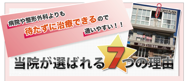 当院が選ばれる7つの理由